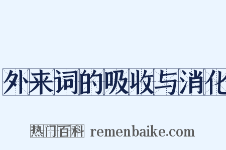 外来词的吸收与消化是什么意思的图片